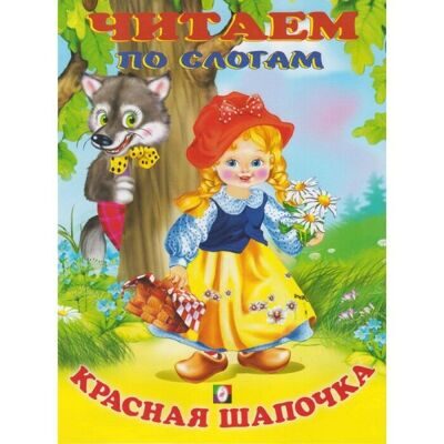 Книжки в мягкой обложке "Сказки. Читаем по слогам" Красная шапочка